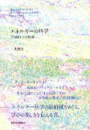 エネルギーの科学: 宇宙圏から生物圏へ