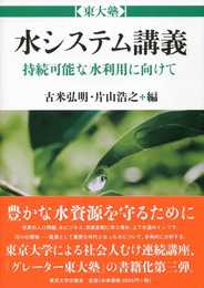 東大塾 水システム講義: 持続可能な水利用に向けて