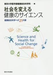 社会を変える健康のサイエンス: 健康総合科学への21の扉