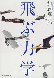 飛ぶ力学