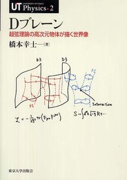 Dブレーン: 超弦理論の高次元物体が描く世界像 (UT Physics 2)