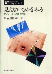 見えないものをみる: ナノワールドと量子力学 (UT Physics 5)
