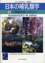 日本の哺乳類学 (1)