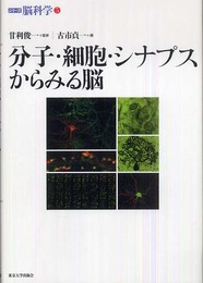 分子・細胞・シナプスからみる脳 (シリーズ脳科学 5)