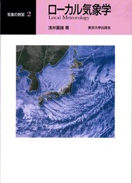 ローカル気象学 (気象の教室 2)