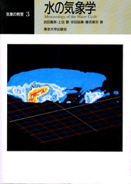水の気象学 (気象の教室 3)