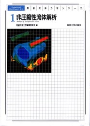 数値流体力学シリーズ 1