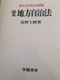 逐条地方自治法 第12次改訂新版