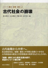 古代社会の崩壊 (シリーズ都市・建築・歴史 2)