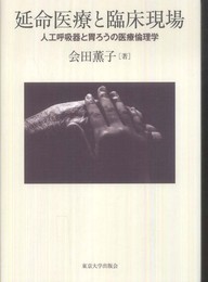 延命医療と臨床現場―人工呼吸器と胃ろうの医療倫理学