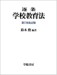 逐条学校教育法 第7次改訂版