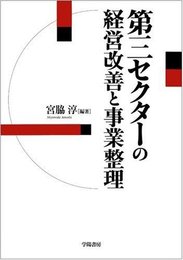 第三セクタ-の経営改善と事業整理