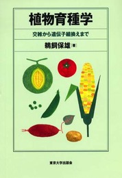 植物育種学