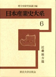 日本産業史大系 6 近畿地方篇