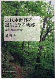 近代水源林の誕生とその軌跡: 森林と都市の環境史