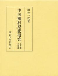 中国郷村祭祀研究