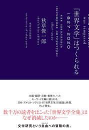 「世界文学」はつくられる: 1827-2020