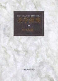 美学辞典