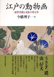 江戸の動物画: 近世美術と文化の考古学