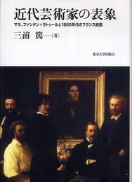 近代芸術家の表象: マネ、ファンタン=ラトゥールと1860年代のフランス絵画