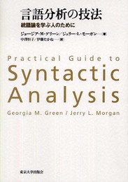 言語分析の技法: 統語論を学ぶ人のために