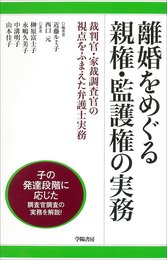 離婚をめぐる親権 ・ 監護権の実務――裁判官・家裁調査官の視点をふまえた弁護士実務