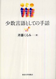 少数言語としての手話