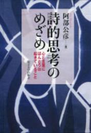 詩的思考のめざめ: 心と言葉にほんとうは起きていること