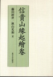 信貴山縁起絵巻 第2版