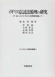 イギリス信託法原理の研究: F・W・メイトランドの所説を通して (トラスト60研究叢書)