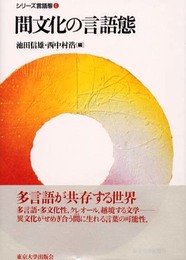 間文化の言語態 (シリーズ言語態 6)