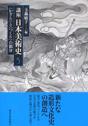 講座日本美術史 (第5巻)