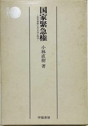 国家緊急権―非常事態における法と政治 (法学選書)