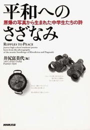 平和へのさざなみ: 原爆の写真から生まれた中学生たちの詩