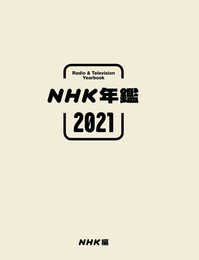 NHK年鑑2021
