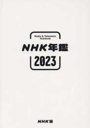 NHK年鑑2023