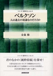 ベルクソン~人は過去の奴隷なのだろうか (シリーズ・哲学のエッセンス)
