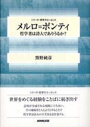 メルロ=ポンティ: 哲学者は詩人でありうるか? (シリーズ・哲学のエッセンス)
