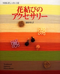 花結びのアクセサリー (NHKおしゃれ工房)
