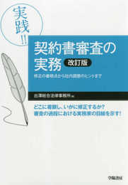 実践!!　契約書審査の実務〈改訂版〉