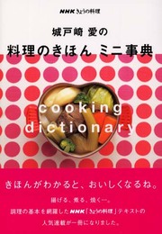 城戸崎愛の料理のきほんミニ事典 (NHKきょうの料理)