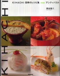 KIHACHI 四季のレシピ集 特別編 アンティパスト