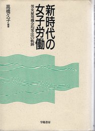 新時代の女子労働: 男女雇用機会均等法の軌跡
