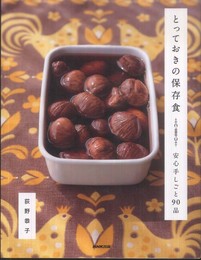 とっておきの保存食 安心手しごと90品
