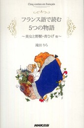 フランス語で読む5つの物語 美女と野獣・青ひげ他