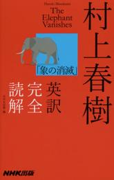 村上春樹「象の消滅」英訳完全読解