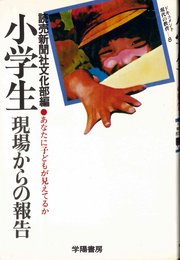 小学生現場からの報告 8―あなたに子どもが見えてるか (ドキュメント現代の教育)