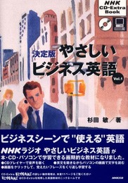 やさしいビジネス英語 Vol.1 決定版 (NHK CD-Extra Book)