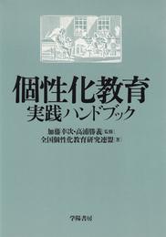 個性化教育実践ハンドブック