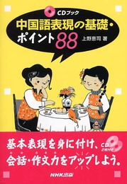 中国語表現の基礎・ポイント88 (CD BOOK)